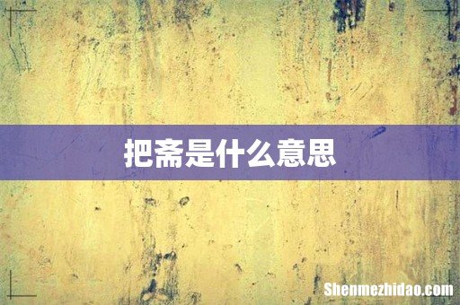 把斋是什么意思
