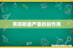 克咳敏最严重的副作用