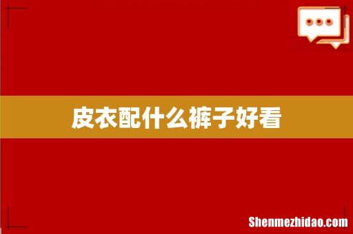 皮衣配什么裤子好看