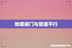 地暖阀门与管道平行