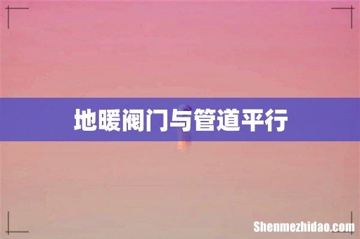 地暖阀门与管道平行