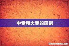 中专和大专的区别