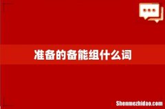 准备的备能组什么词