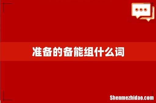 准备的备能组什么词