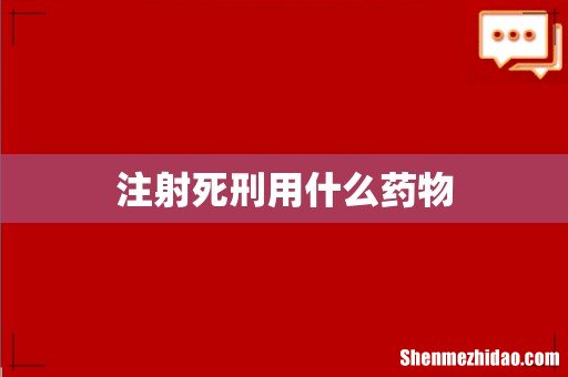 注射死刑用什么药物