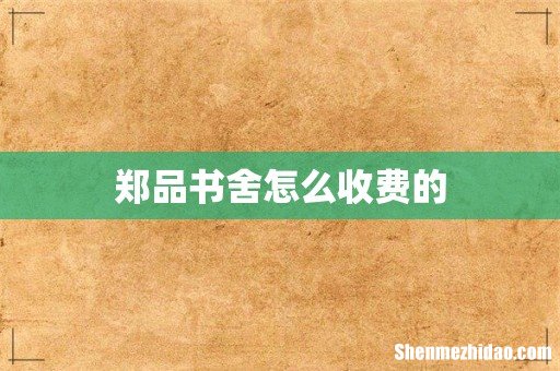 郑品书舍怎么收费的
