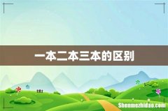 一本二本三本的区别