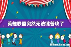 英雄联盟突然无法键普攻了
