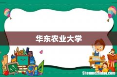 华东农业大学