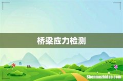 桥梁应力检测