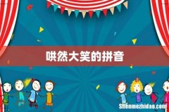 哄然大笑的拼音