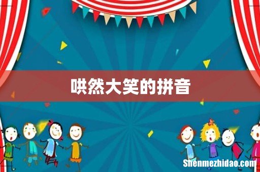 哄然大笑的拼音