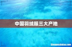 中国羽绒服三大产地