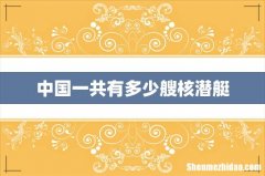 中国一共有多少艘核潜艇