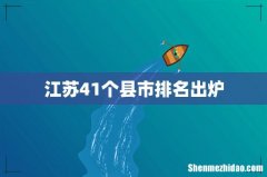 江苏41个县市排名出炉