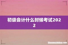 初级会计什么时候考试2022