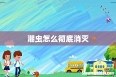 潮虫怎么彻底消灭