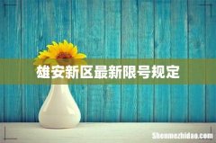 雄安新区最新限号规定