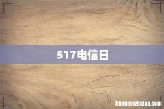 517电信日