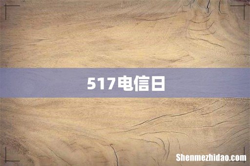 517电信日