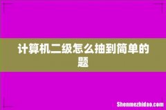 计算机二级怎么抽到简单的题