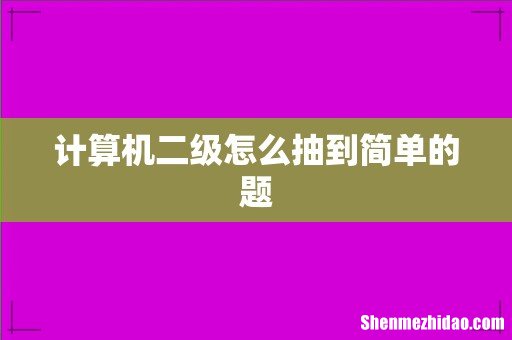 计算机二级怎么抽到简单的题