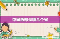 中国西部是哪几个省