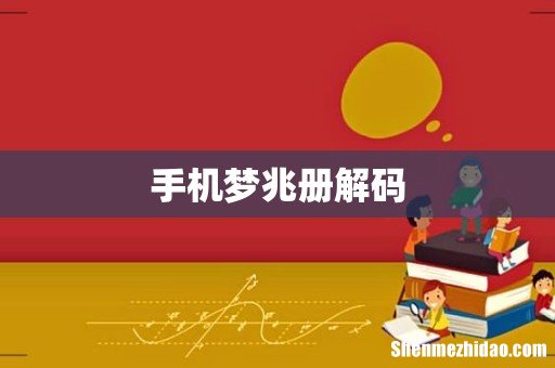 手机梦兆册解码