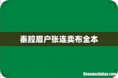 秦腔眉户张连卖布全本