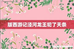 版西游记泾河龙王犯了天条