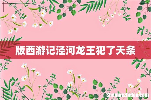 版西游记泾河龙王犯了天条