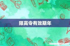 限高令有效期年