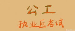 公卫助理医师分数什么时候出15 公卫助理医师分数什么时候出15分