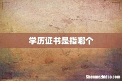 学历证书是指哪个