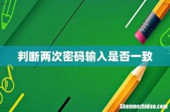 判断两次密码输入是否一致
