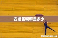 安装费税率是多少