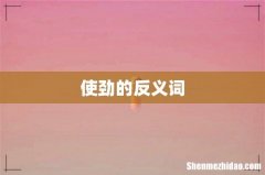 使劲的反义词