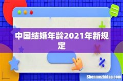 中国结婚年龄2021年新规定