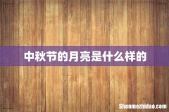 中秋节的月亮是什么样的