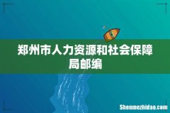 郑州市人力资源和社会保障局邮编