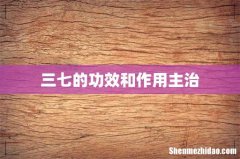 三七的功效和作用主治