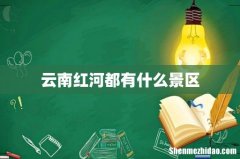 云南红河都有什么景区