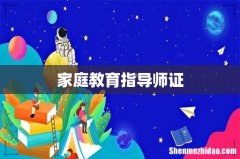 家庭教育指导师证