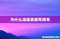 为什么油画家都死得早