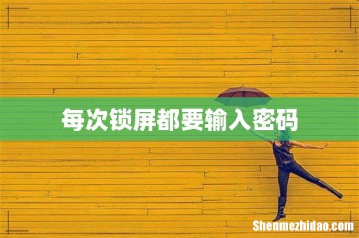 每次锁屏都要输入密码