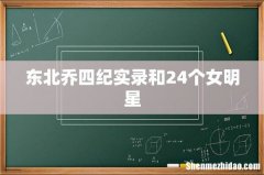 东北乔四纪实录和24个女明星