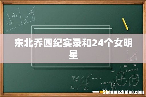 东北乔四纪实录和24个女明星