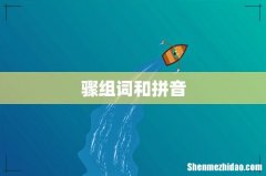 骤组词和拼音