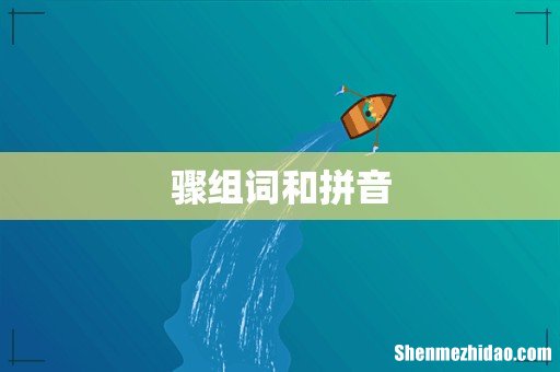 骤组词和拼音