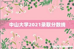 中山大学2021录取分数线